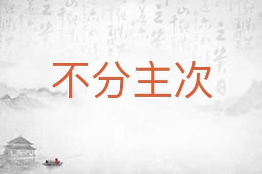 不分主次