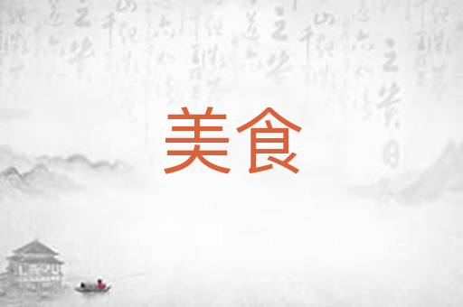 美食