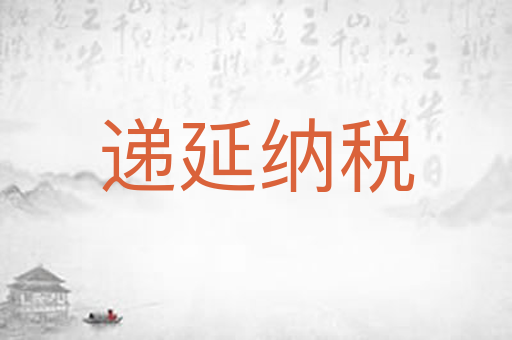 递延纳税
