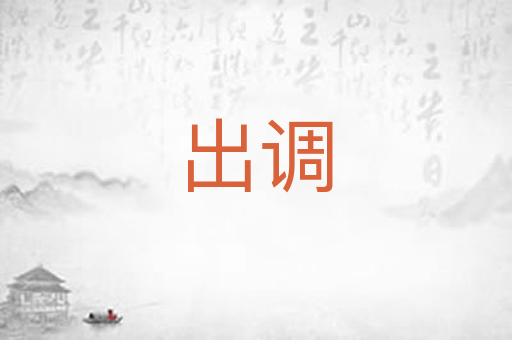 出调