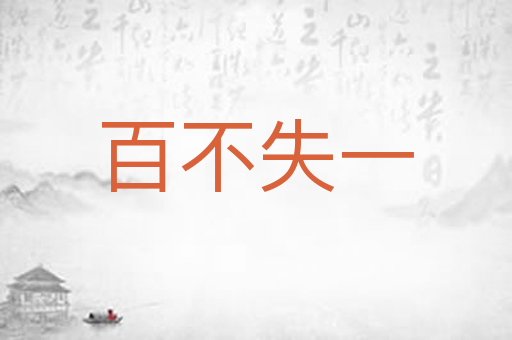 百不失一