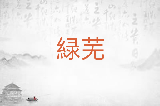 緑芜