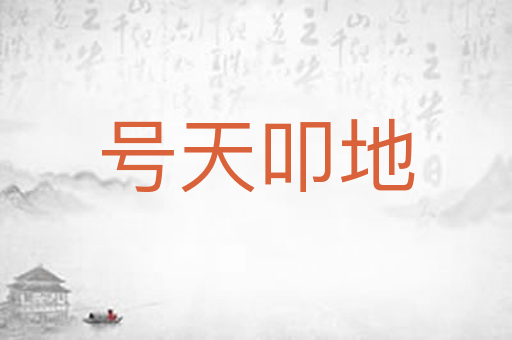 号天叩地