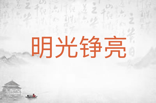 明光铮亮