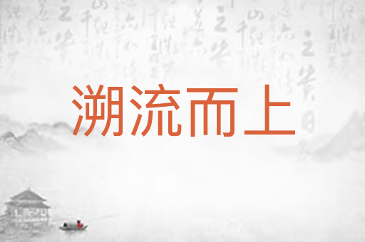 溯流而上