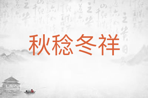 秋稔冬祥