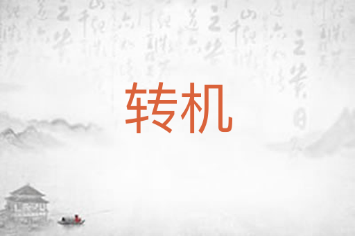 转机