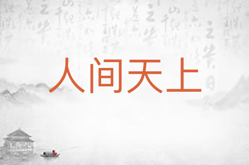 人间天上