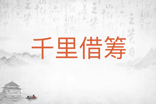 千里借筹