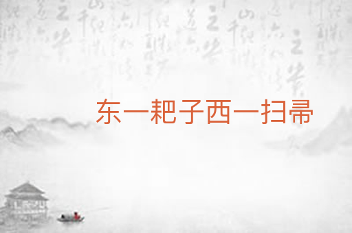 东一耙子西一扫帚