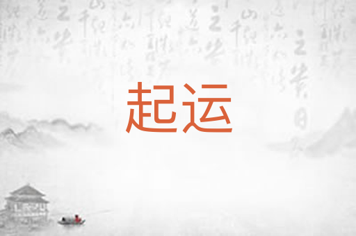 起运