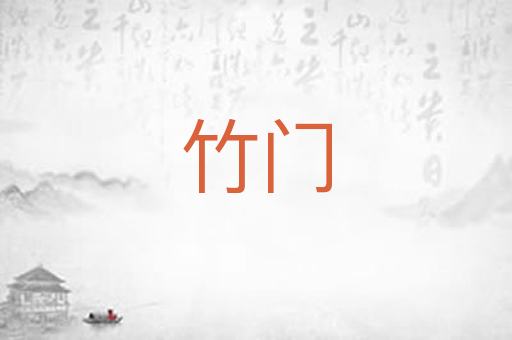 竹门