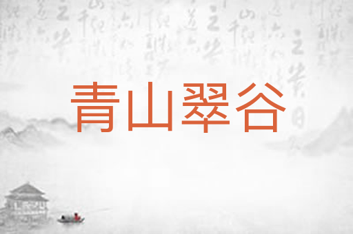 青山翠谷