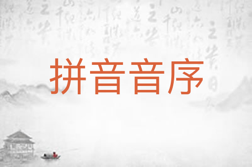 拼音音序