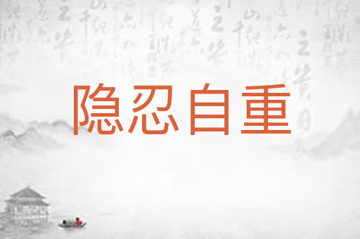 隐忍自重