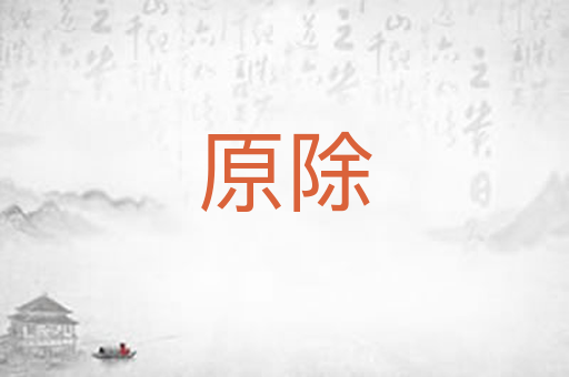 原除