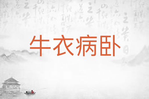 牛衣病卧