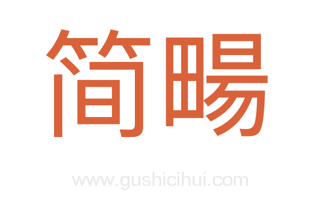 简畼