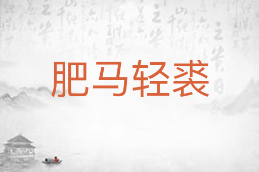 肥马轻裘
