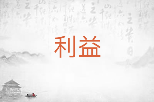 利益