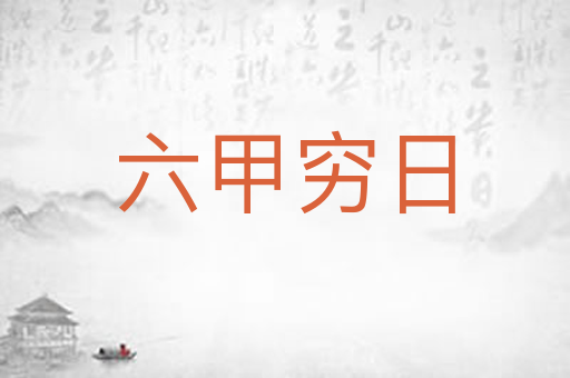 六甲穷日
