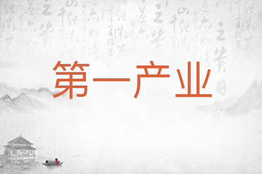第一产业