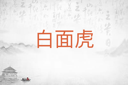 白面虎