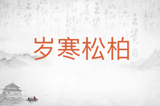 岁寒松柏