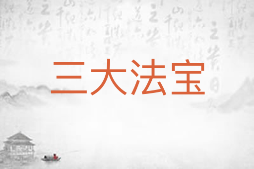 三大法宝