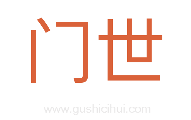 门世