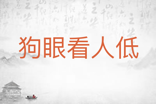 狗眼看人低