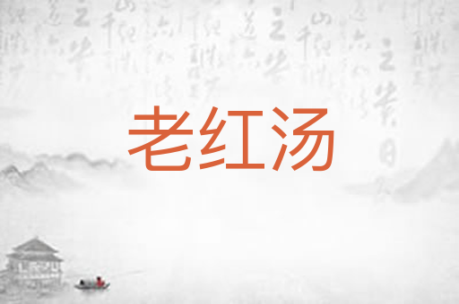 老红汤