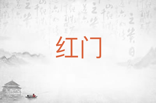 红门