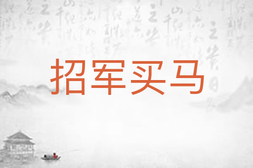 招军买马