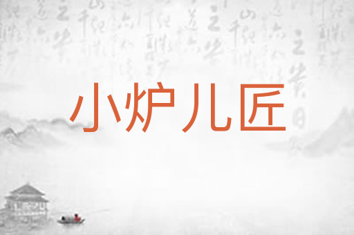 小炉儿匠