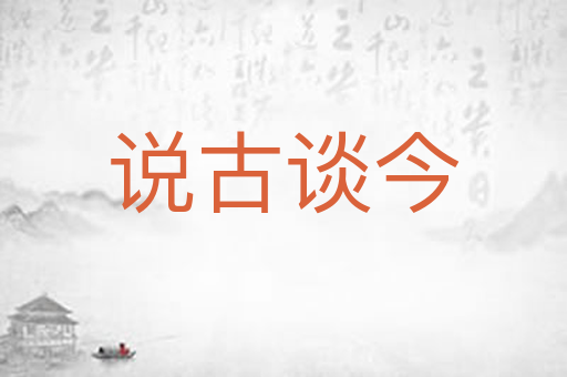 说古谈今