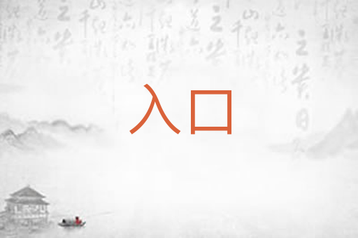 入口