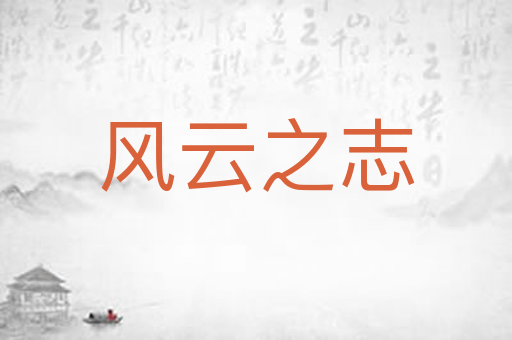 风云之志