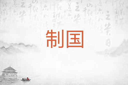 制国