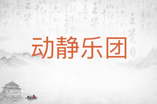 动静乐团