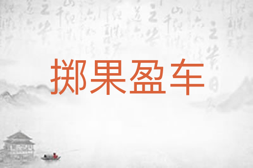 掷果盈车