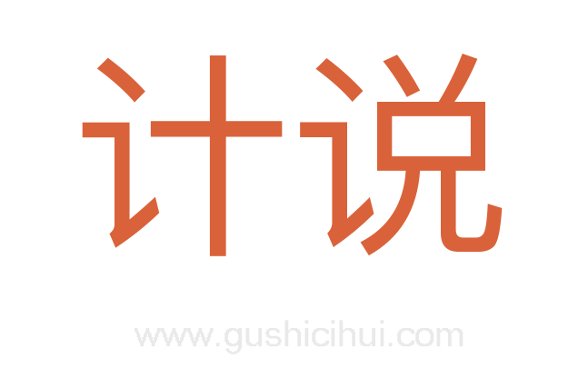 计说