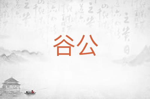 谷公