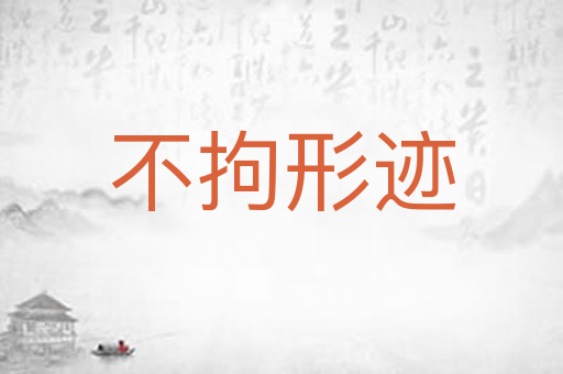 不拘形迹