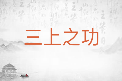 三上之功