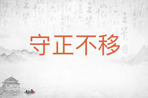 守正不移