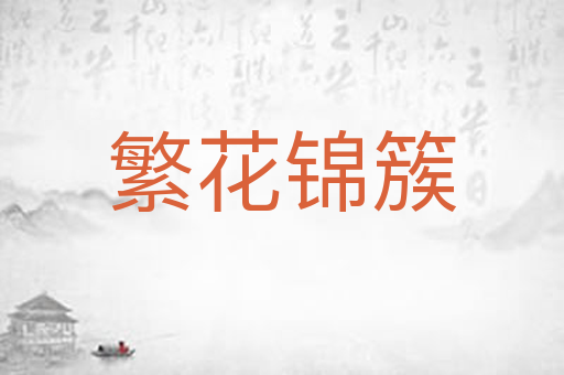 繁花锦簇