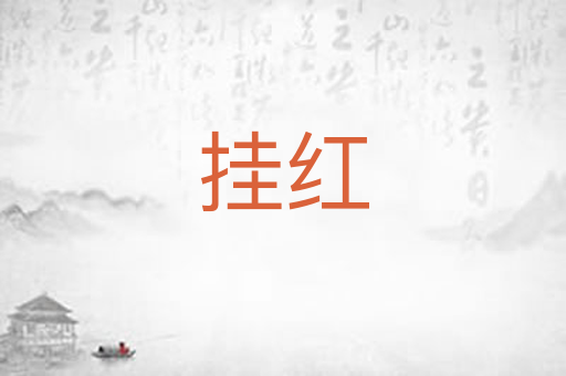挂红