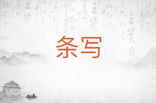 条写