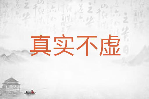 真实不虚